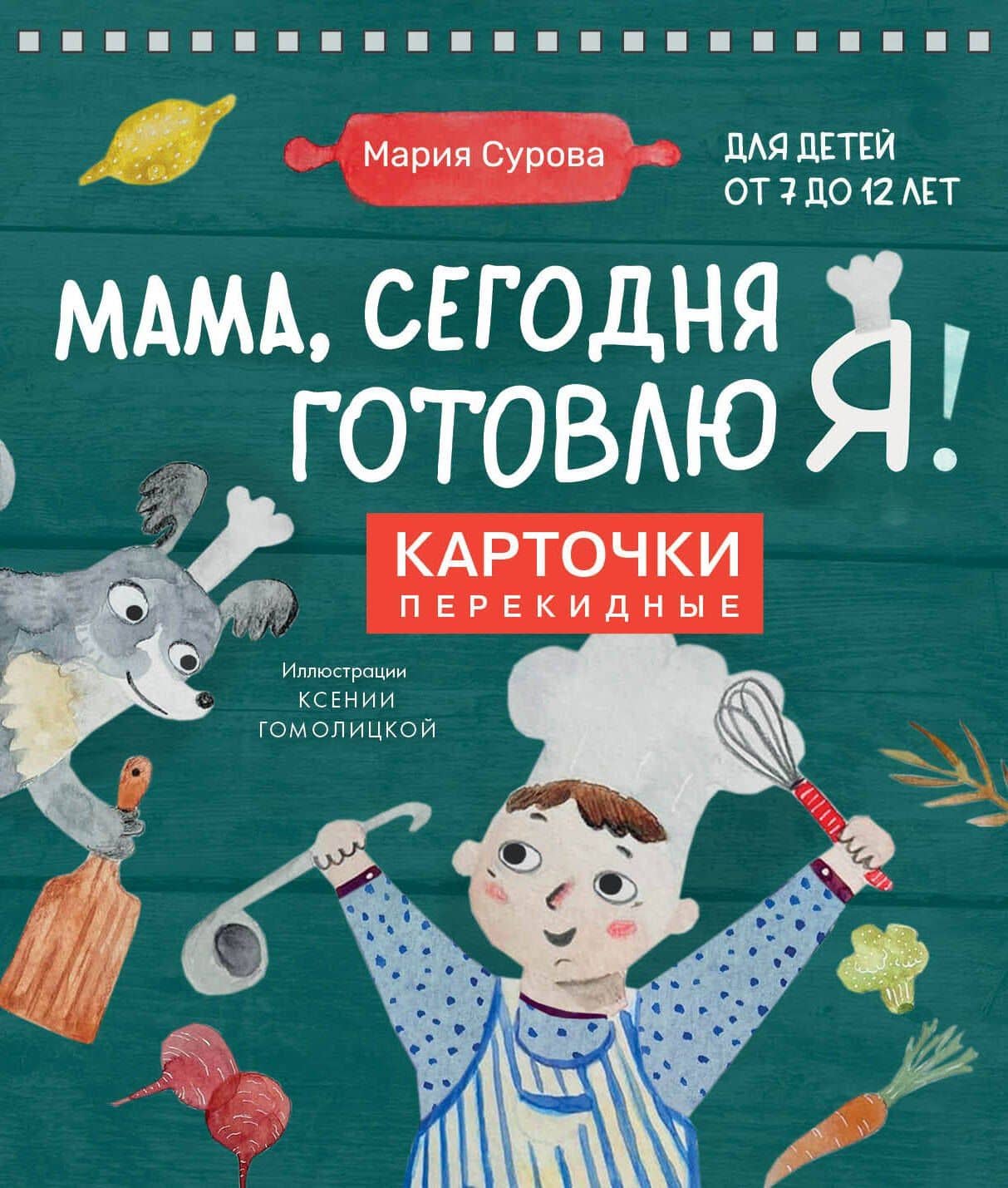 Мама, сегодня готовлю я! Карточки перекидные. — Мария Валерьевна Сурова
