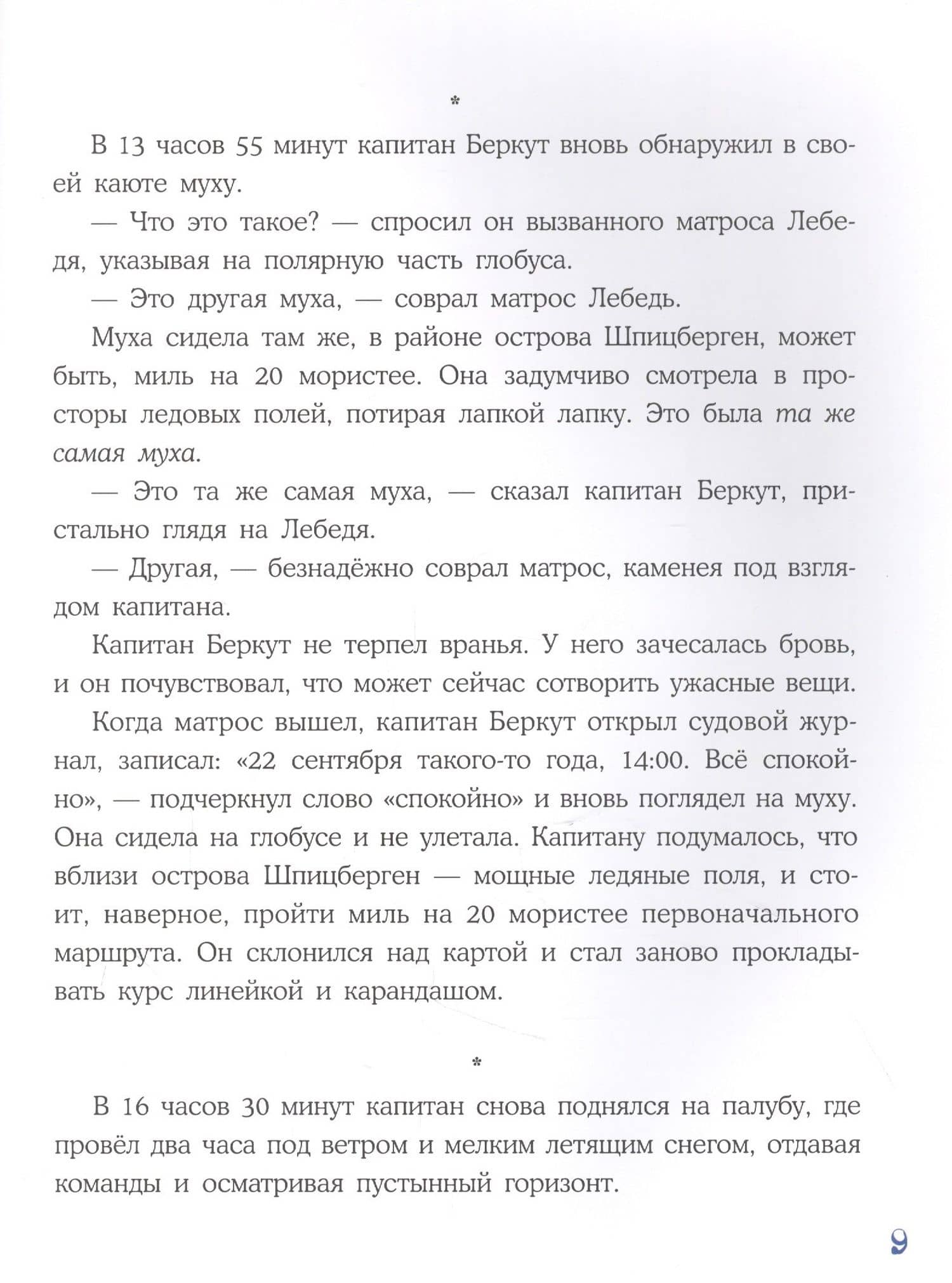 Плавание с Розафиллой. Приключения полярной мухи — Григорий Михайлович Кружков (3)