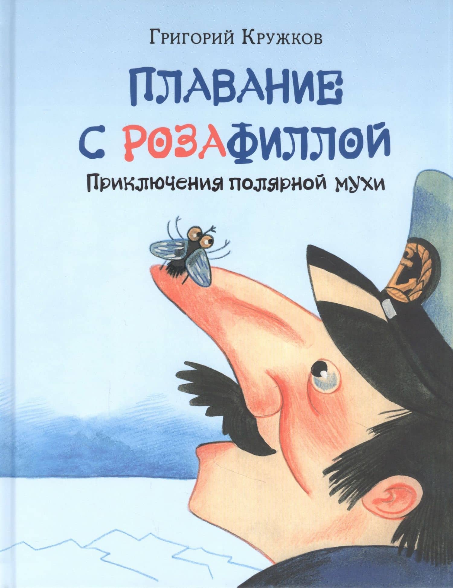 Плавание с Розафиллой. Приключения полярной мухи — Григорий Михайлович Кружков