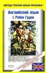 Английский язык с Робин Гудом