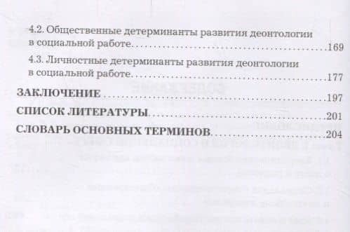 Деонтология социальной работы. Учебник (3)