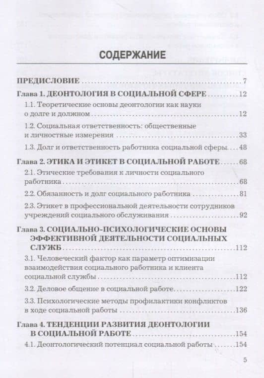 Деонтология социальной работы. Учебник (2)