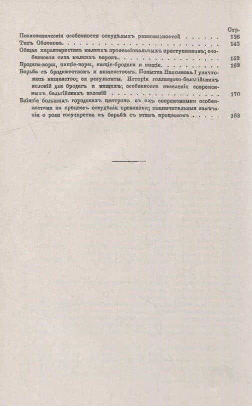 Психофизические типы в их соотношении с преступностью и ее разновидностями: Частная психология преступности. Нервные, истерики, эпилептики и оскуделые разных степеней — Дмитрий Андреевич Дриль (3)