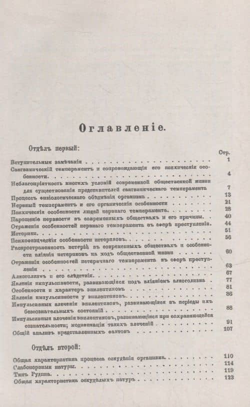 Психофизические типы в их соотношении с преступностью и ее разновидностями: Частная психология преступности. Нервные, истерики, эпилептики и оскуделые разных степеней — Дмитрий Андреевич Дриль (2)