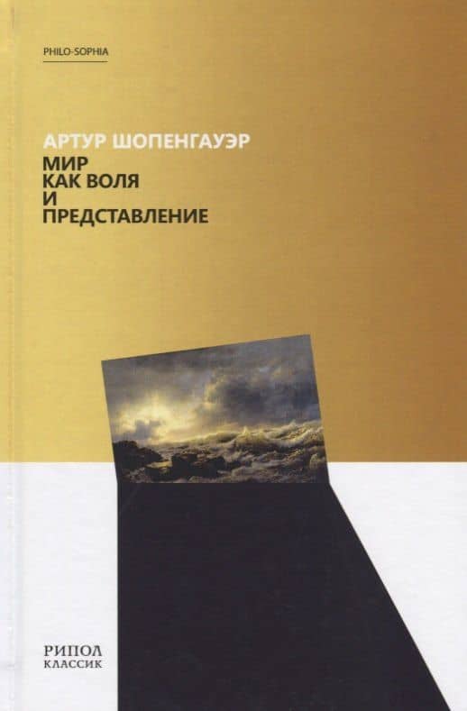 Мир как воля и представление