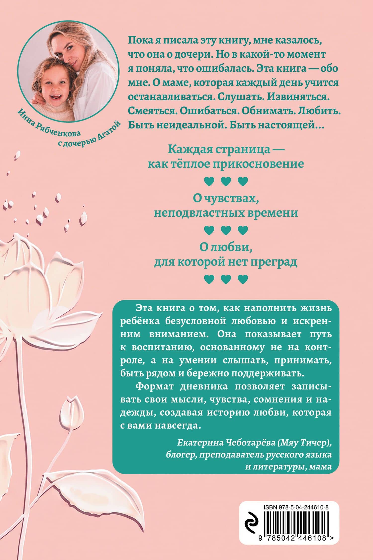 Дневник любви и нежности. Как услышать и понять своего ребёнка — Инна Игоревна Рябченкова (2)