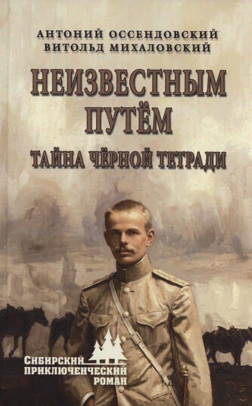 Неизвестным путём. Тайна чёрной тетради — Фердинанд Антоний Оссендовский