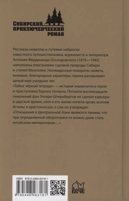 Неизвестным путём. Тайна чёрной тетради — Фердинанд Антоний Оссендовский (2)