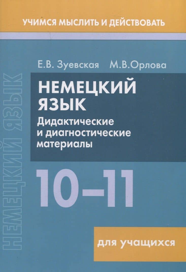 Немецкий язык. 10-11 классы. Дидактические и диагностические материалы. Пособие для учащихся. — Елена Викторовна Зуевская