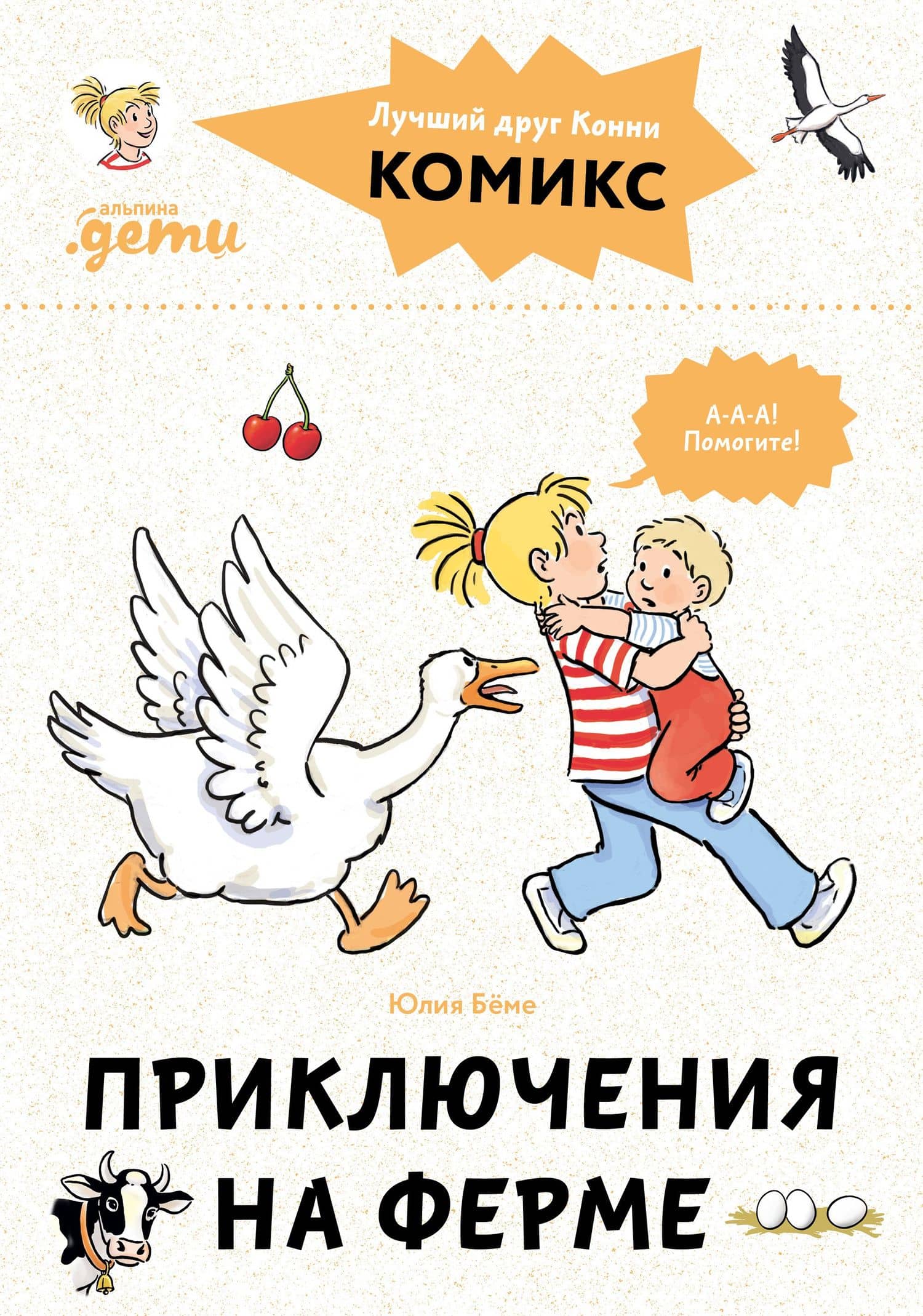 Комиксы с Конни. Приключения на ферме — Юлия Беме