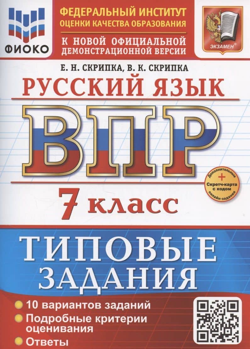 ВПР Русский язык. 7 класс. Типовые задания. 10 вариантов заданий (+ Дополнительные онлайн-задания) — Вероника Константиновна Скрипка