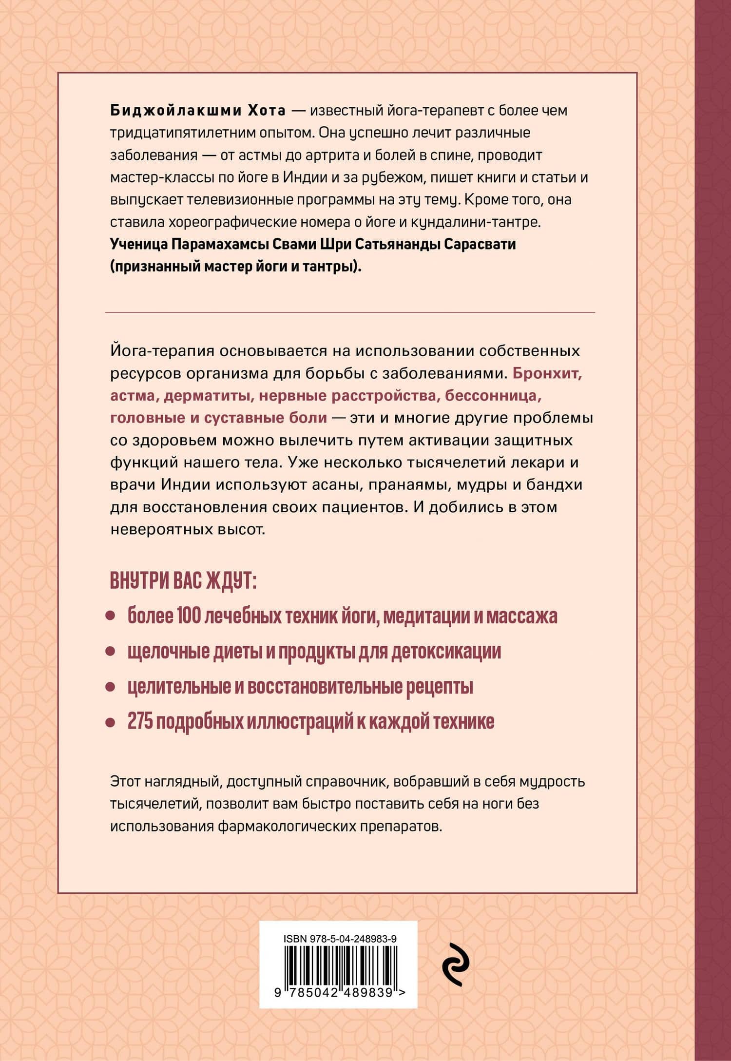 Лечебная йога. Асаны, пранаямы, мудры и бандхи от 50 болезней — Биджойлакшми Хота (2)