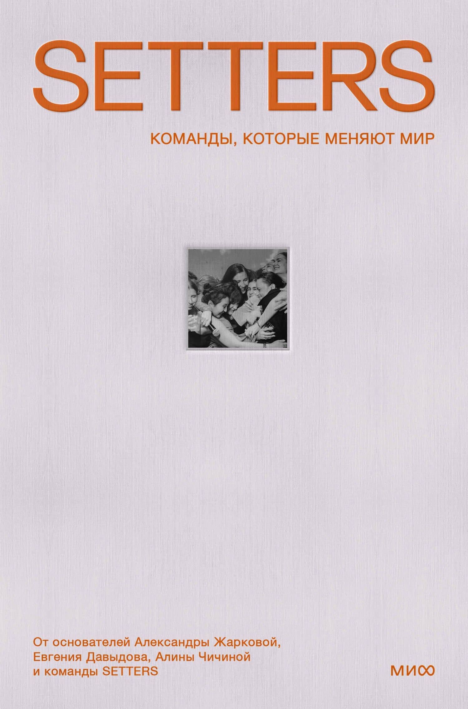SETTERS: Команды, которые меняют мир — Александра Жаркова
