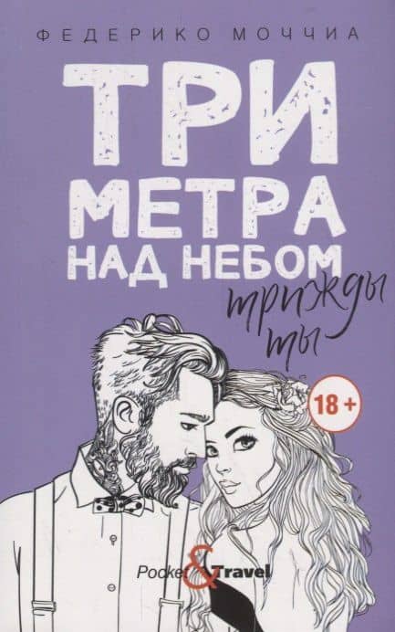 Три метра над небом: Трижды ты: роман — Федерико Моччиа