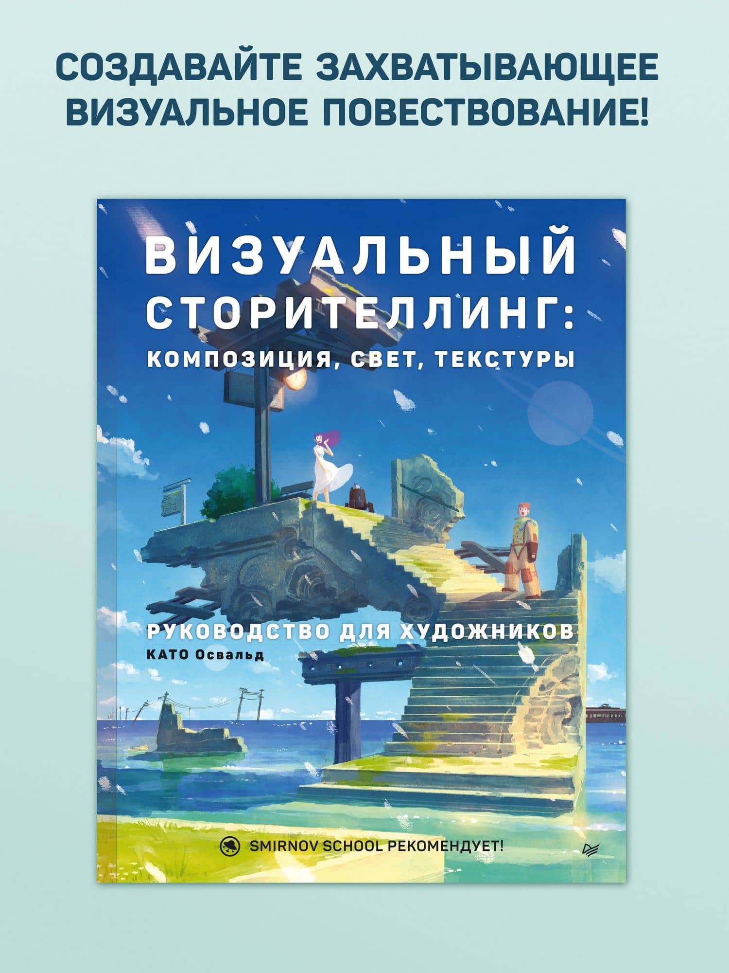 Визуальный сторителлинг: композиция, свет, текстуры. Руководство для художников — Освальд Като (2)