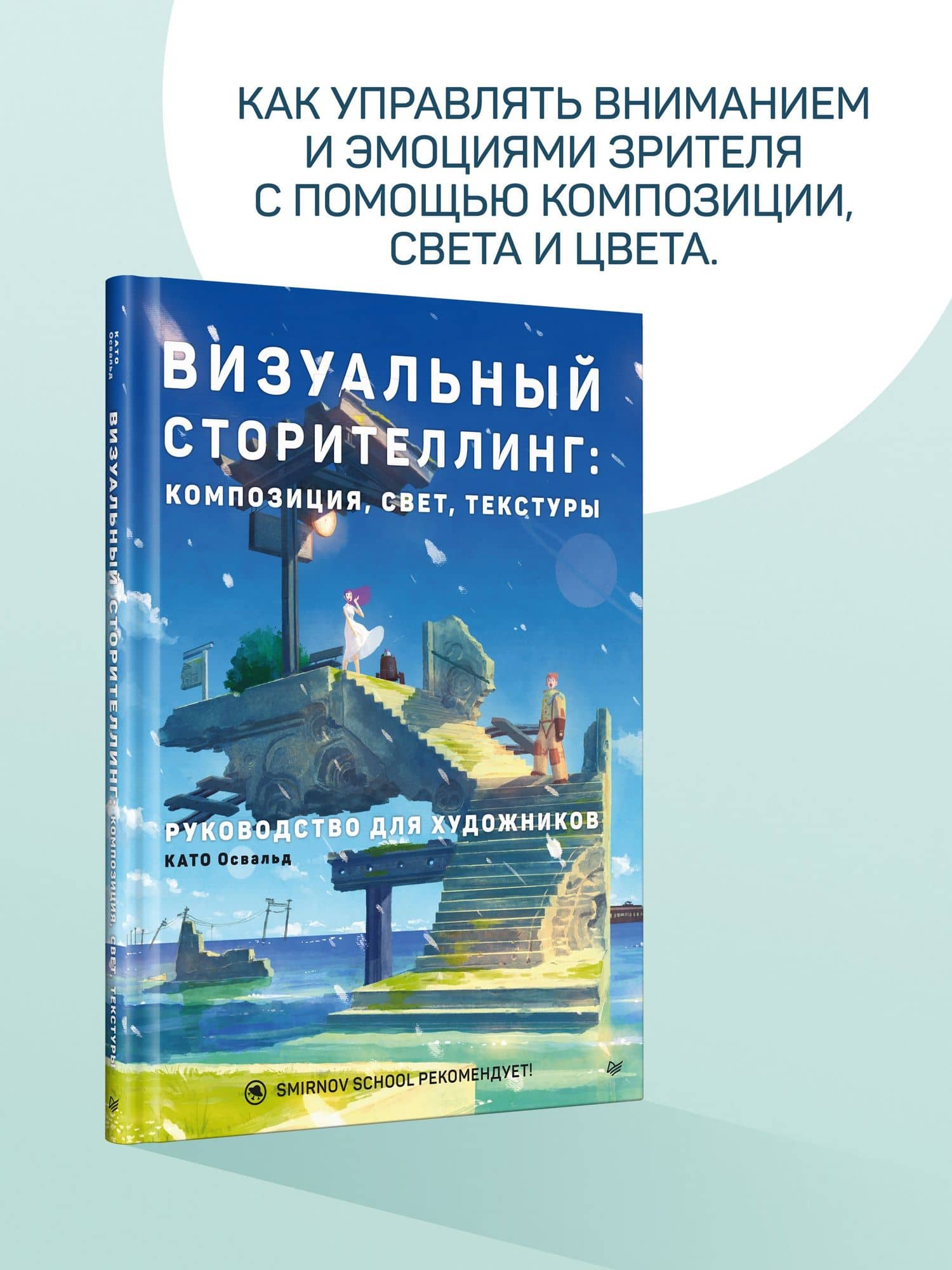 Визуальный сторителлинг: композиция, свет, текстуры. Руководство для художников — Освальд Като (3)