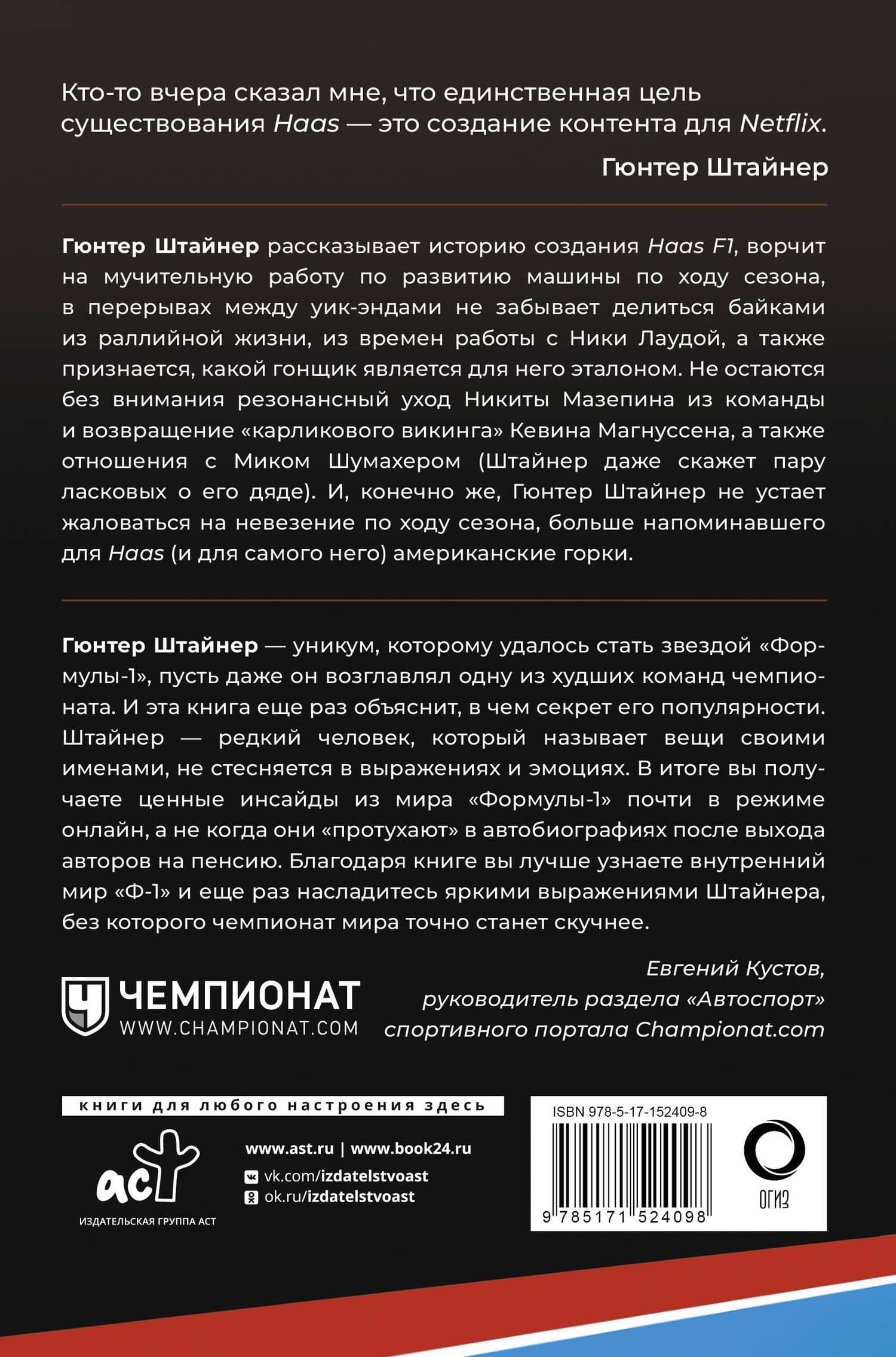 Выживать, чтобы гонять. Один год в мире "Формулы-1" — Гюнтер Штайнер (2)