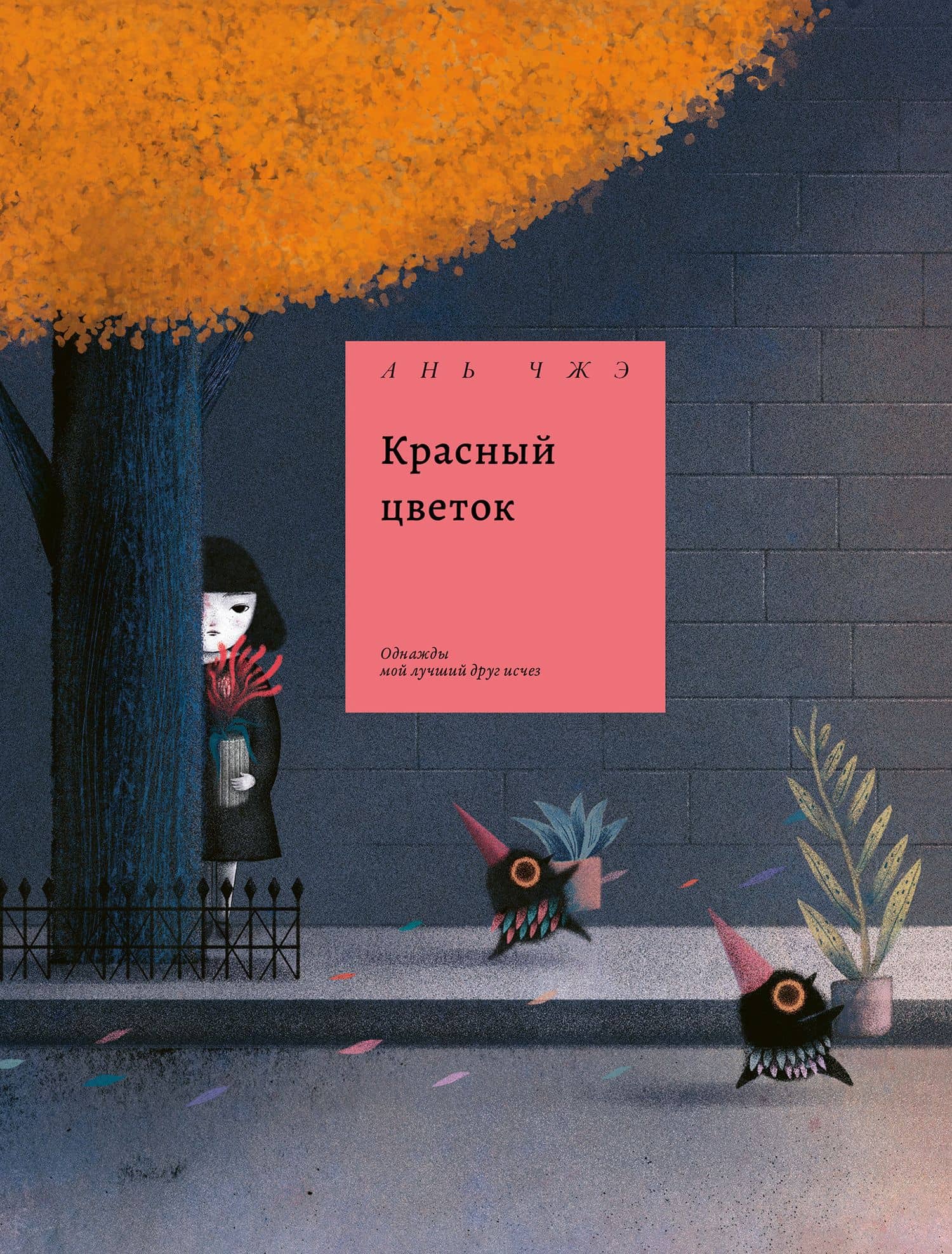 Красный цветок — Ань Чжэ