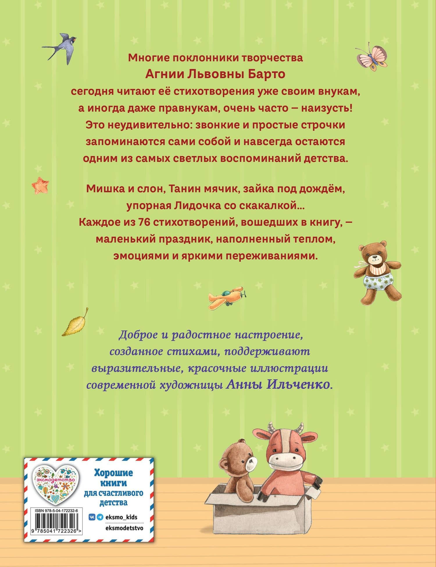 Стихи детям (ил. А. Ильченко) (у.н.) — Агния Львовна Барто (2)