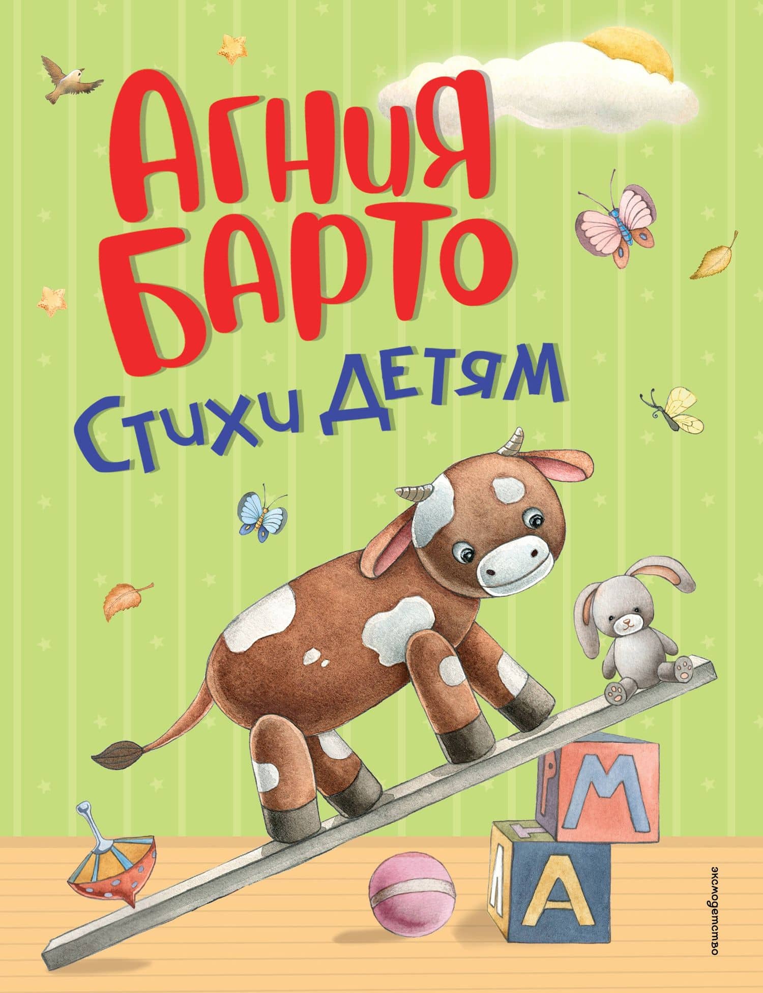 Стихи детям (ил. А. Ильченко) (у.н.) — Агния Львовна Барто
