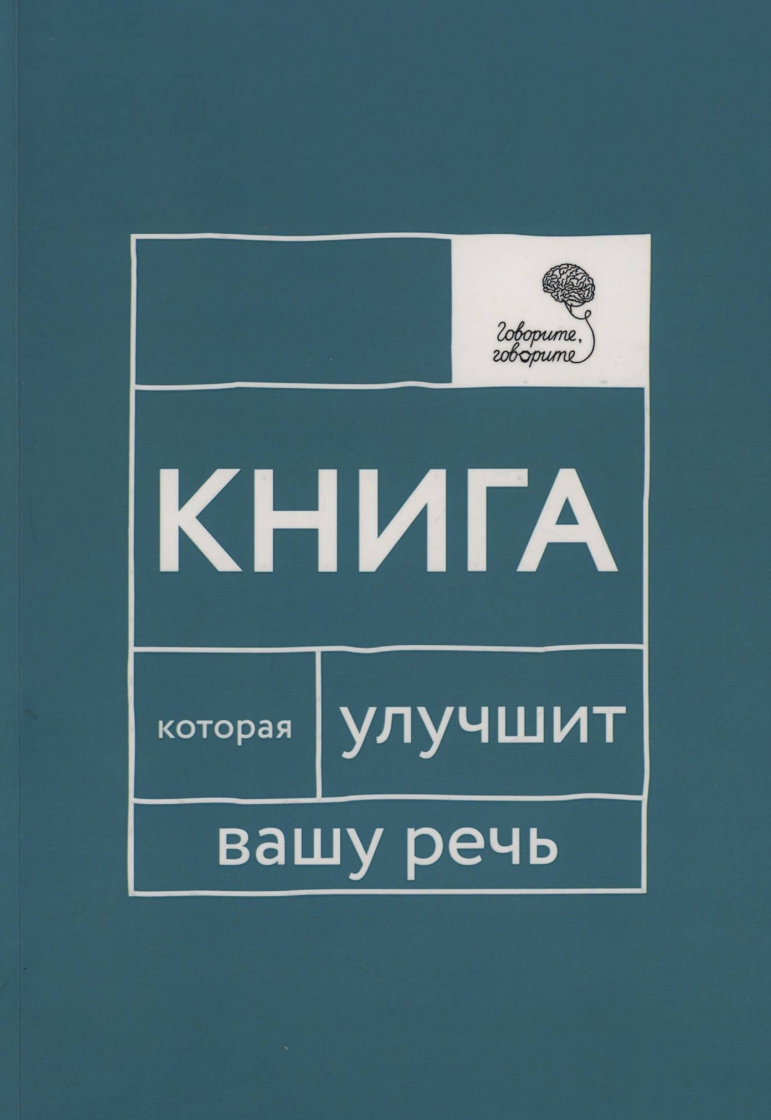 Говорите, говорите: Книга, которая улучшит вашу речь — Елена Анатольевна Бабкова