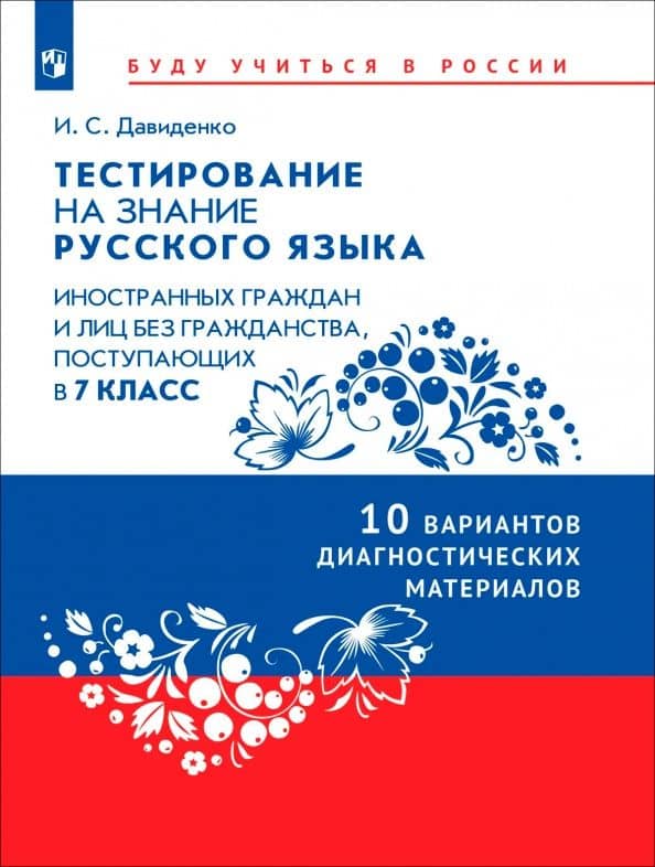 Тестирование на знание русского языка иностранных граждан. 7 класс. 10 вариантов — Ирина Сергеевна Давиденко