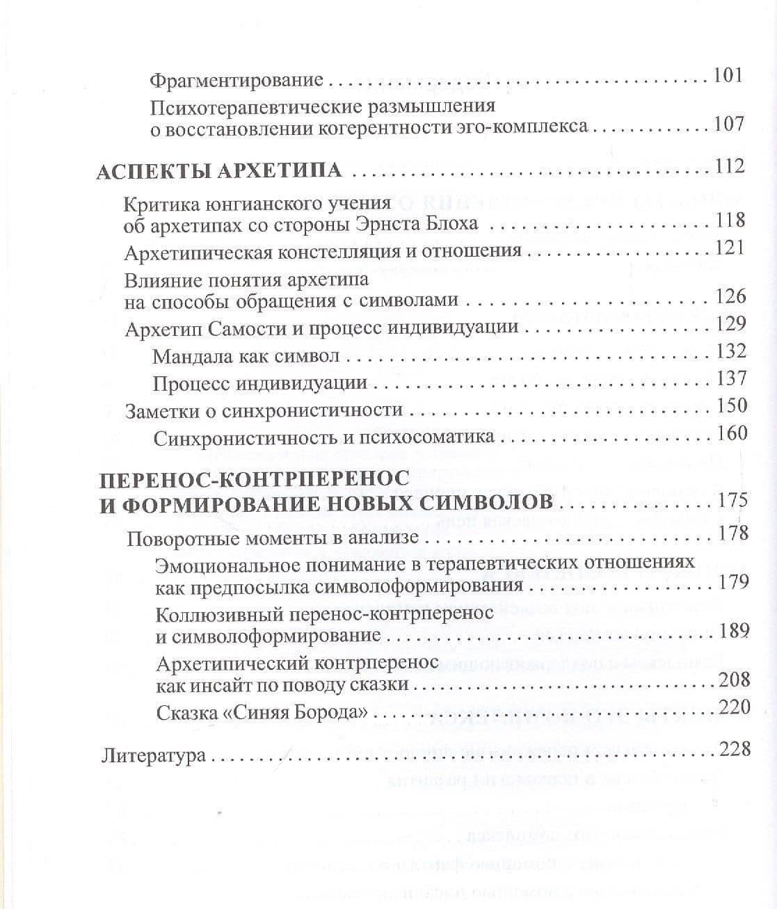 Динамика символов. Основы юнгианской психотерапии — Верена Каст (3)