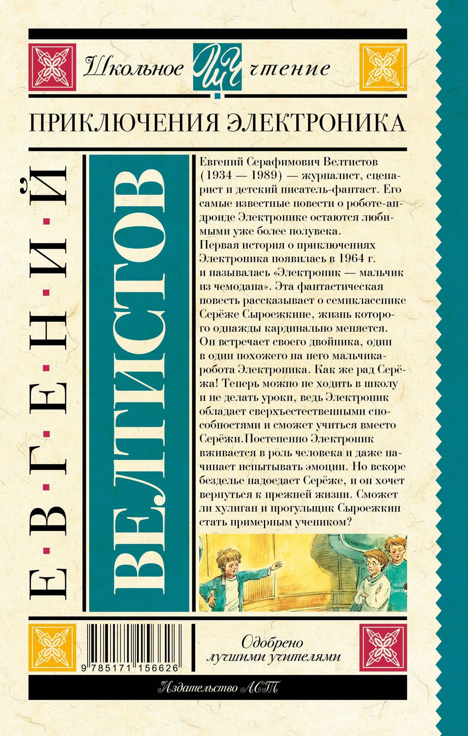 Приключения Электроника — Евгений Серафимович Велтистов (2)