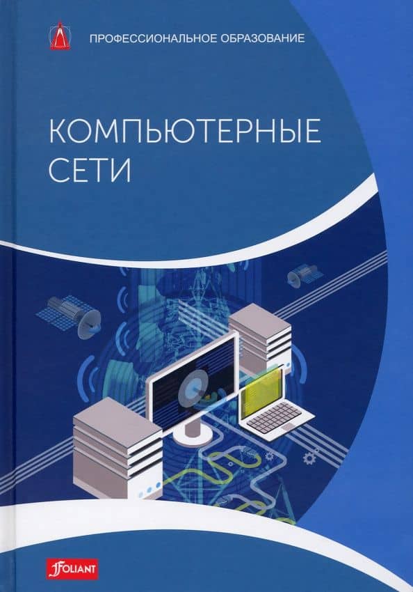 Компьютерные сети. Учебник — Бернхард Хаузер