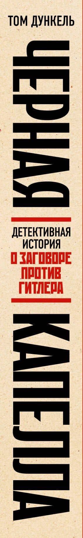 Черная капелла. Детективная история о заговоре против Гитлера — Том Дункель (3)