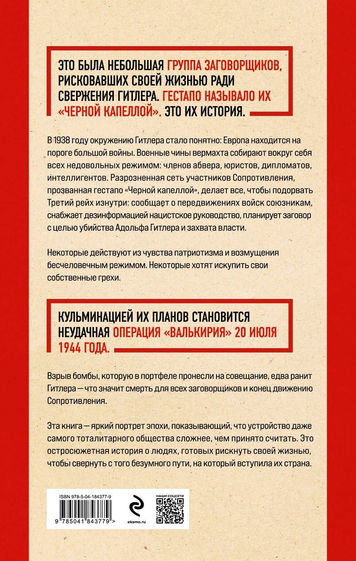 Черная капелла. Детективная история о заговоре против Гитлера — Том Дункель (2)