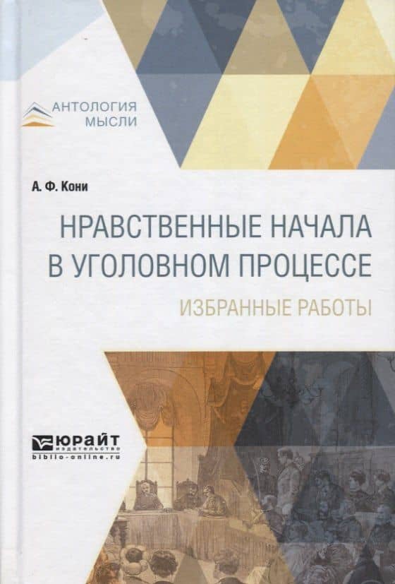 Нравственные начала в уголовном процессе Избранные работы (АнтМ) Кони — Анатолий Федорович Кони