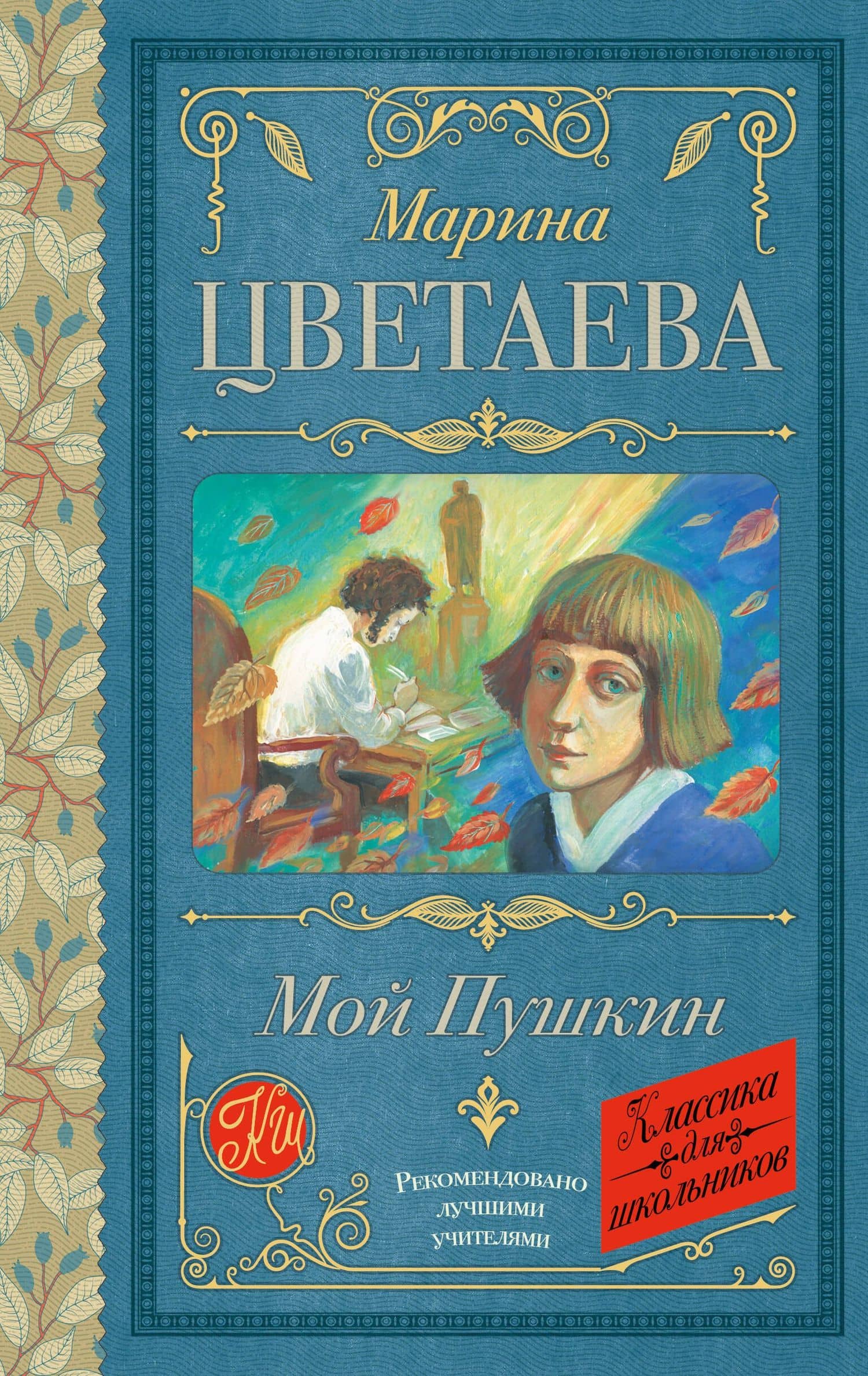 Мой Пушкин — Марина Ивановна Цветаева