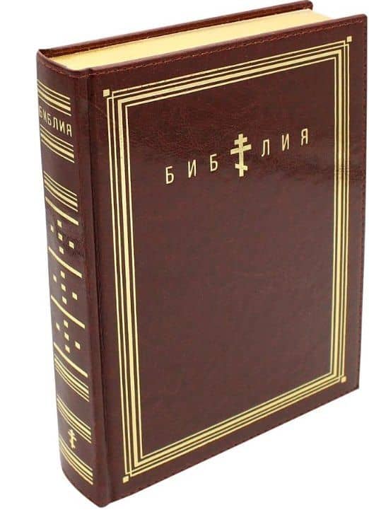 Библия. Книги Священного Писания Ветхого и Нового Завета (коричневая, термовинил)