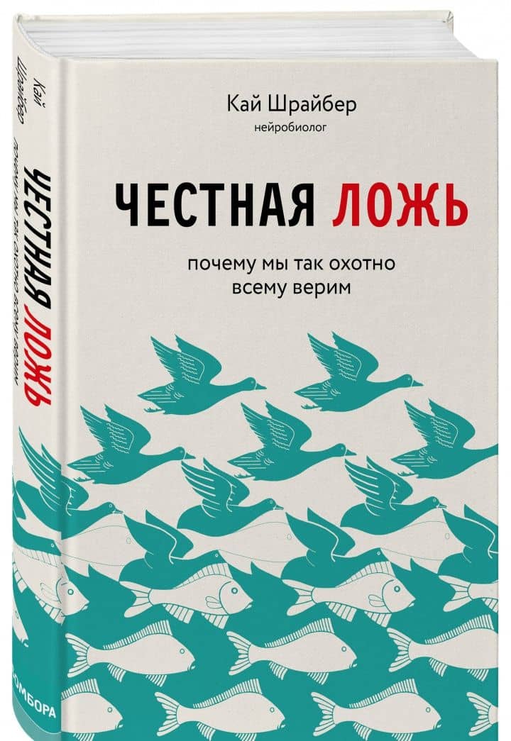 Честная ложь. Почему мы так охотно всему верим — Кай Шрайбер (2)