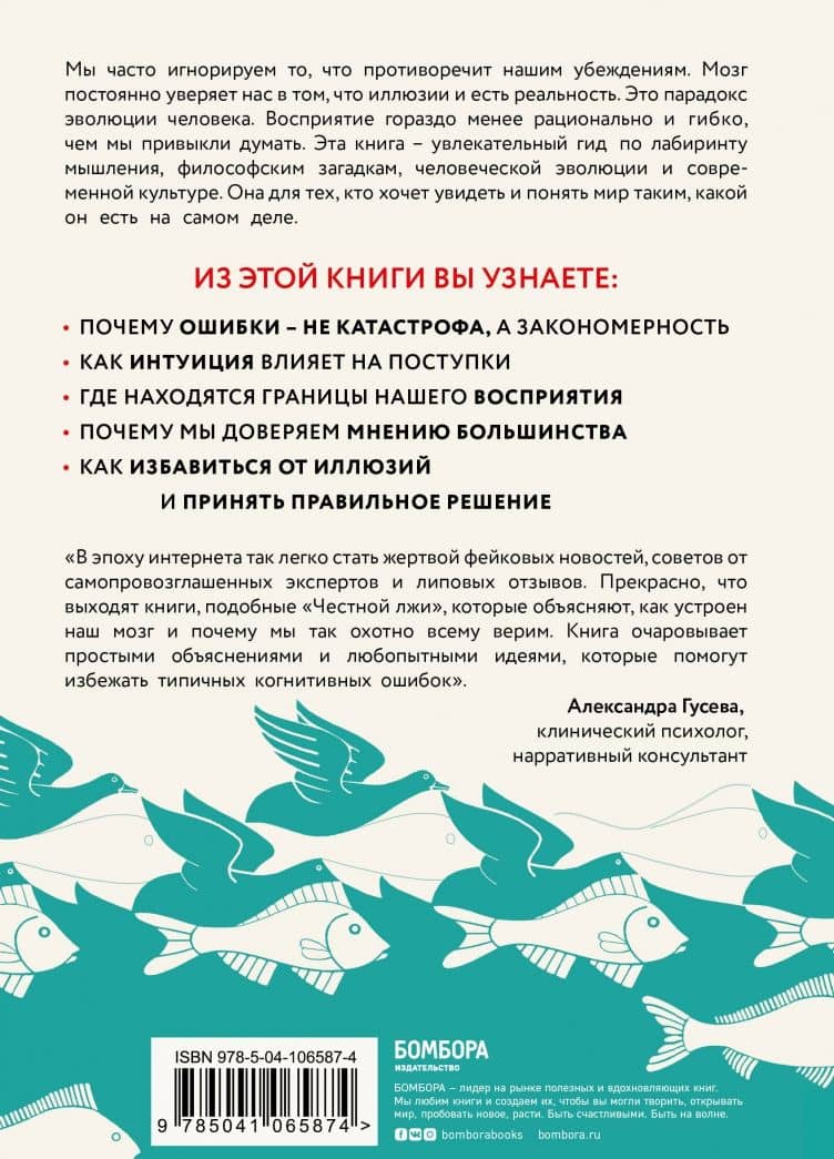 Честная ложь. Почему мы так охотно всему верим — Кай Шрайбер (3)