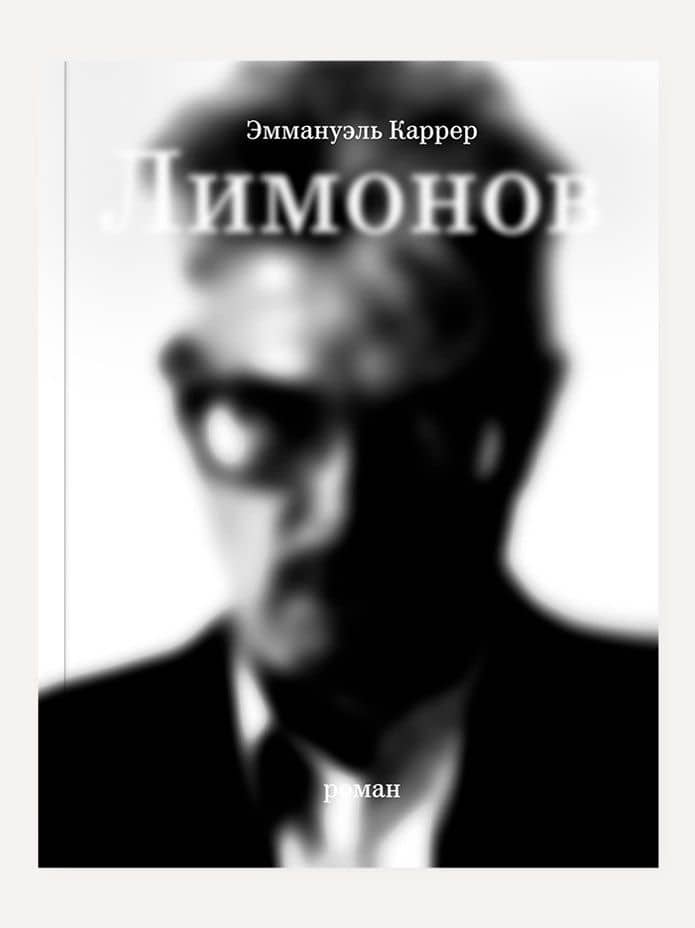 Лимонов — Эммануэль Каррер