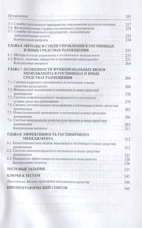Гостиничный менеджмент: Учебное пособие — Нина Викторовна Дмитриева (3)
