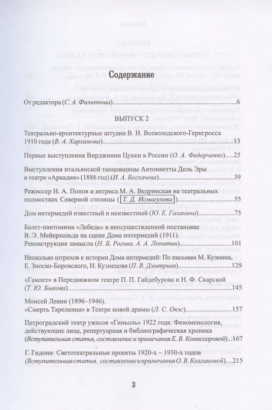 Петербургские театры, которых нет. Выпуски 2-3. Научное издание (2)