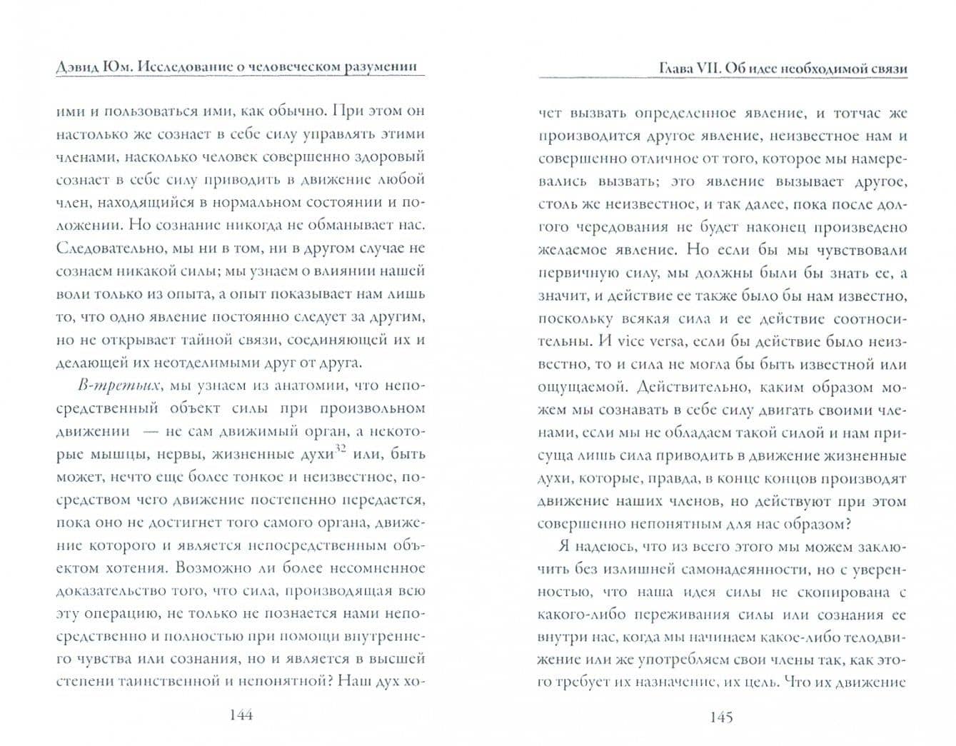 Исследование о человеческом разумении — Юм Дэвид (2)