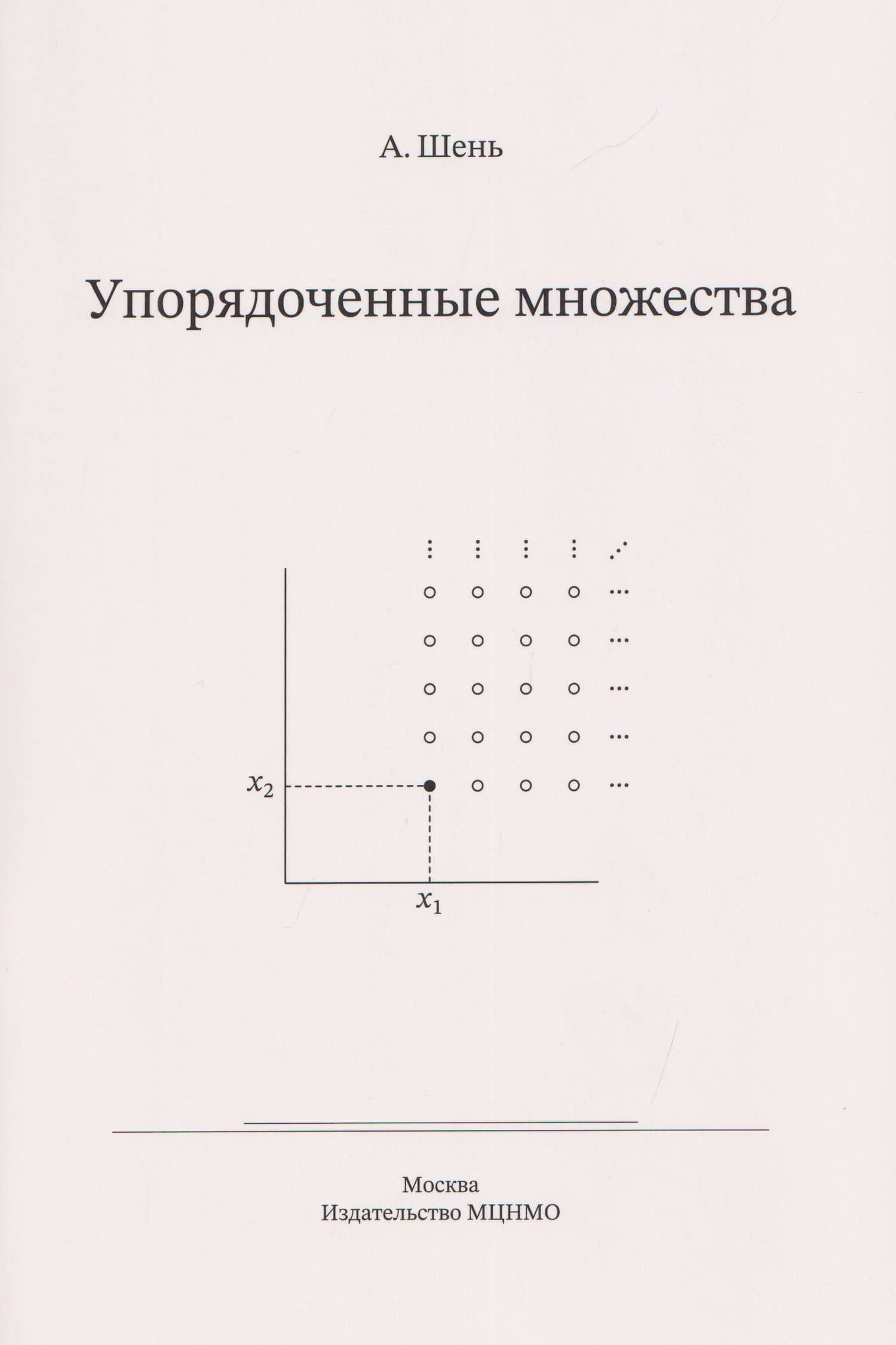 Упорядоченные множества — Александр Ханьевич Шень