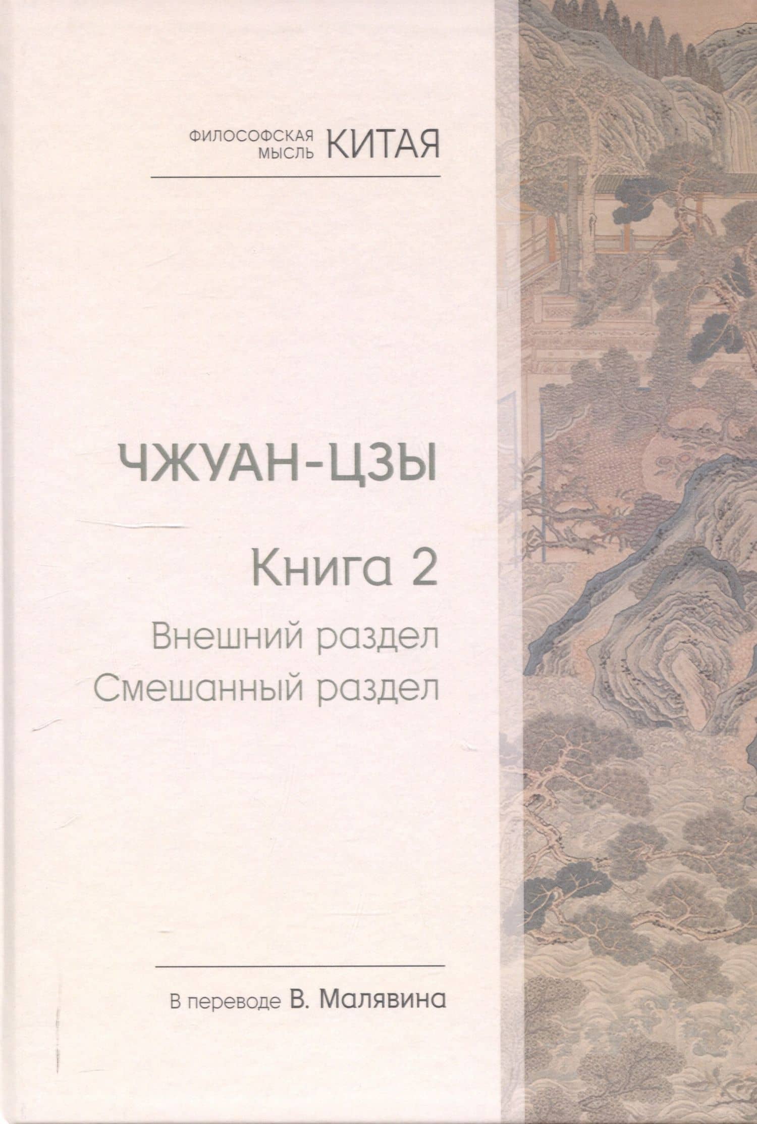 Чжуан-цзы. Книга 2. Внешний раздел. Смешанный раздел — Чжуан-цзы