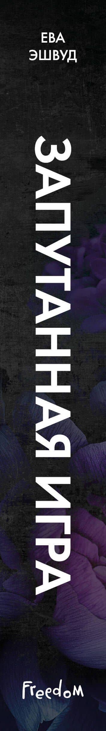 Запутанная игра — Ева Эшвуд (3)