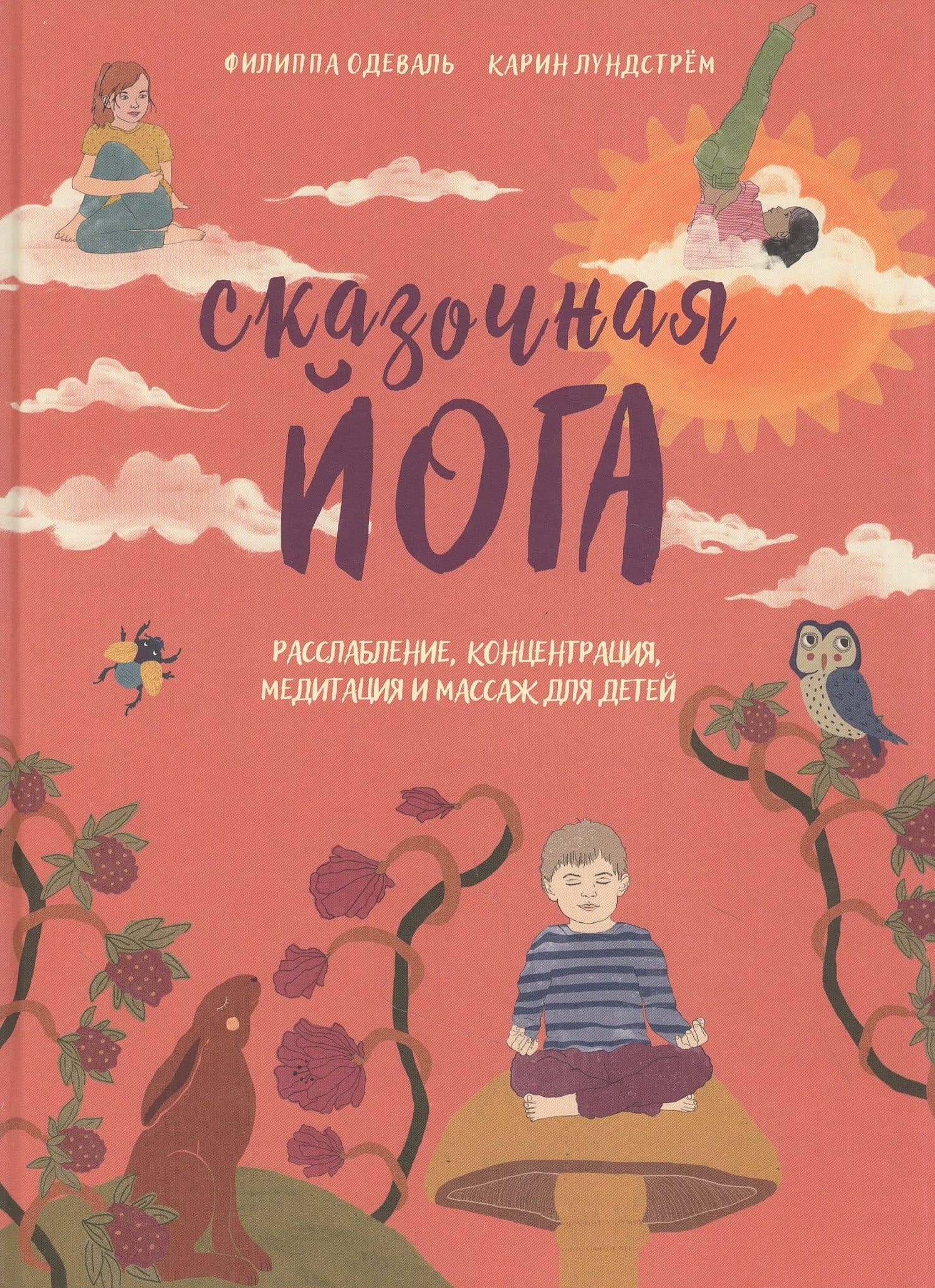 Сказочная йога. Расслабление, концентрация, медитация и массаж для детей