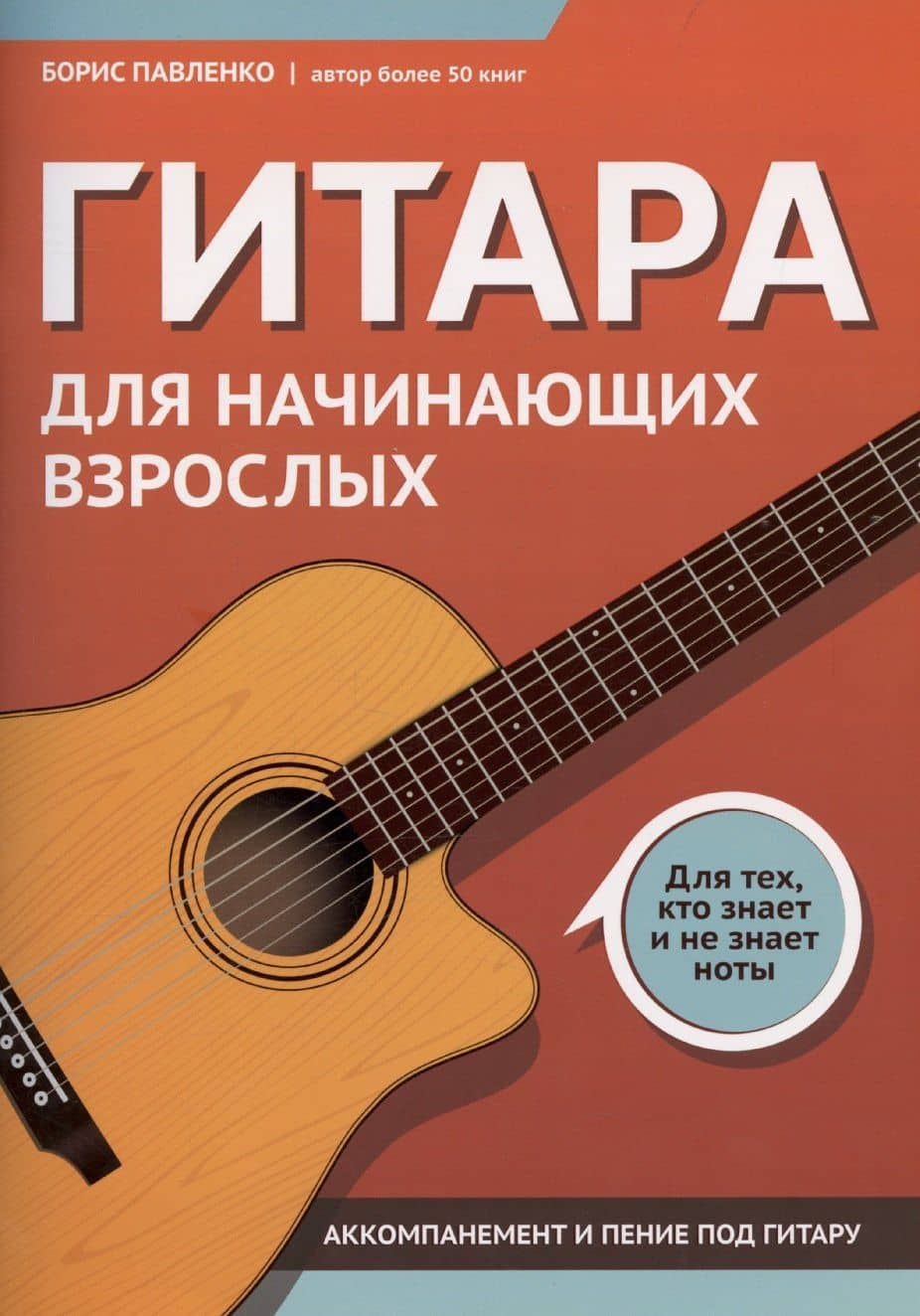 Гитара для начинающих взрослых:для тех,кто знает и не знает ноты:аккомпанемент и пение под гитару