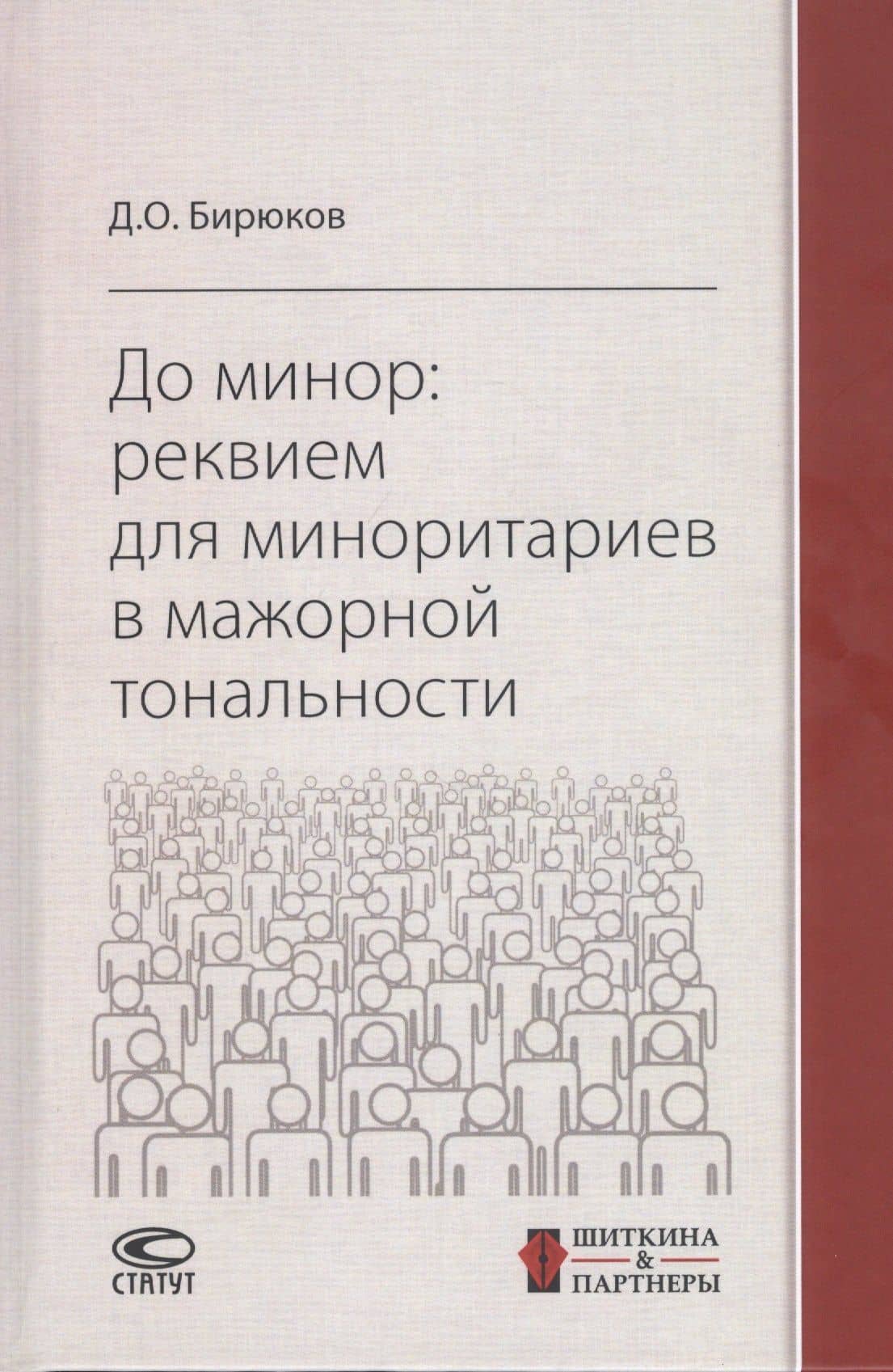До минор: реквием для миноритариев в мажорной тональности — Бирюков Денис Олегович
