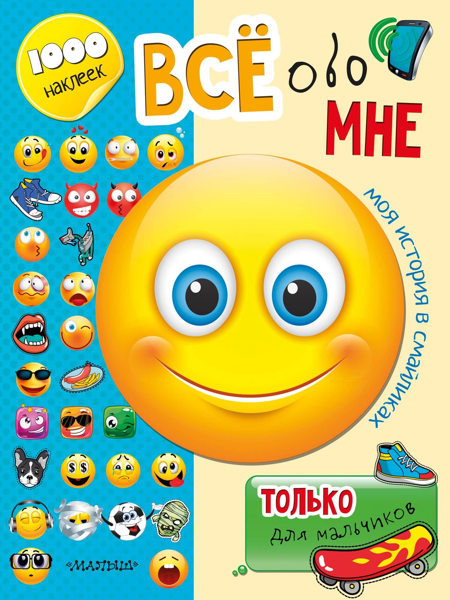 Всё обо мне. Только для мальчиков — Светлана Анатольевна Станкевич