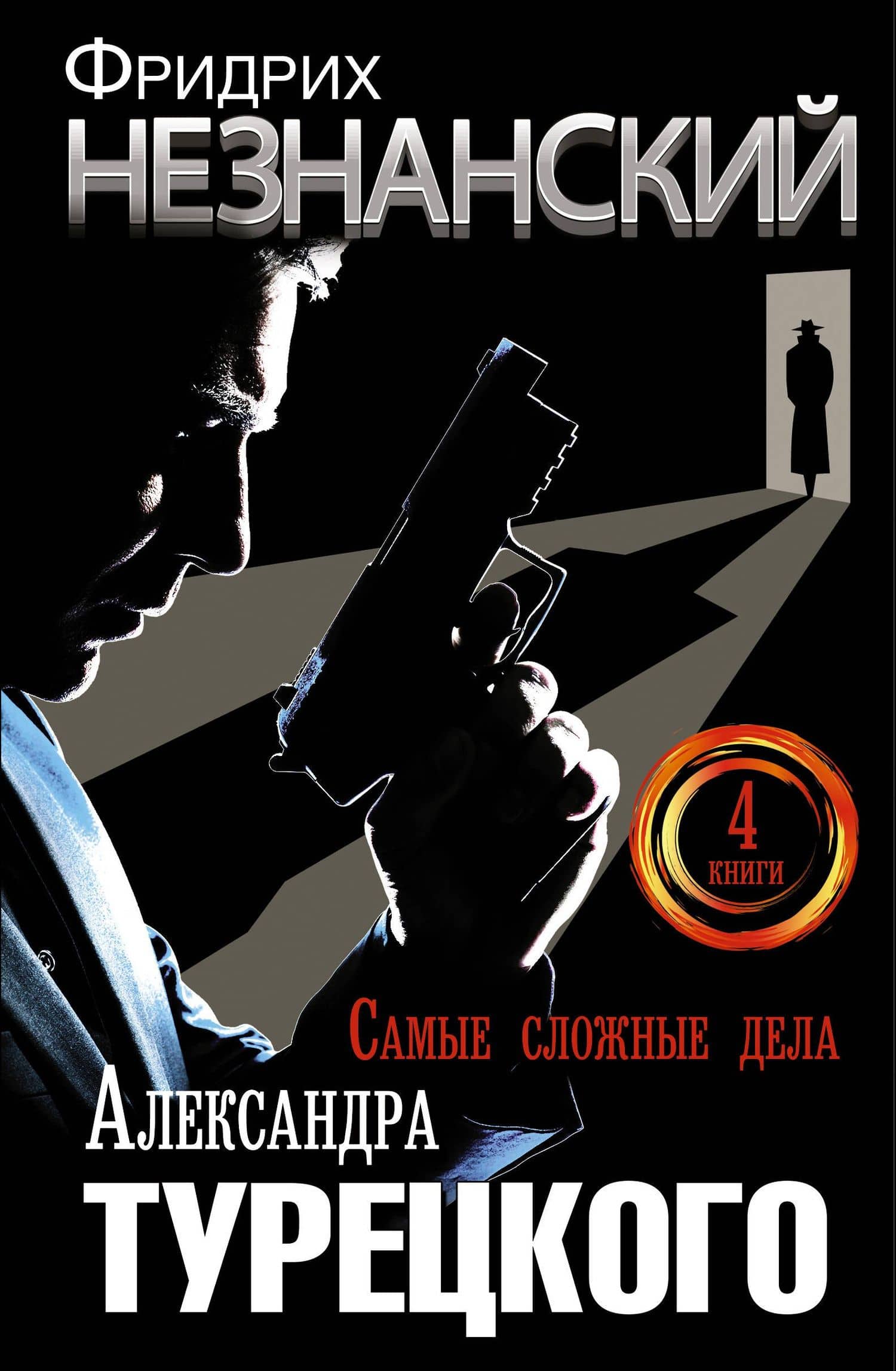 Самые сложные дела Александра Турецкого