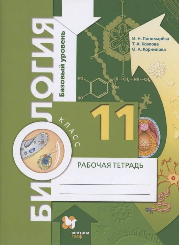 Биология. 11 класс. Базовый уровень. Рабочая тетрадь для учащихся общеобразовательных организаций
