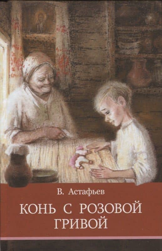 Конь с розовой гривой. Рассказы